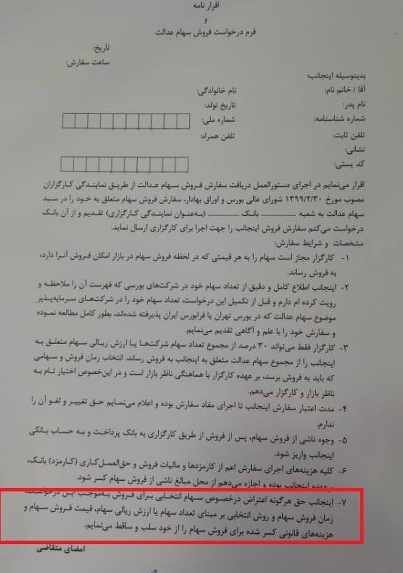 فروش سهام عدالت به بانک ها نیازمند چه مدارکی است؟