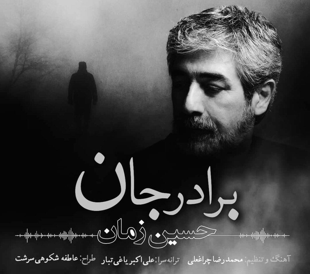 حسین زمان : پس از شش ماه ترانه «برادرجان» مجوز نگرفت/ احتمال اینکه دوباره ممنوع‌الکار شوم، زیاد است