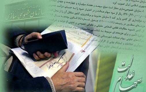 مشاهده تعداد سهام عدالت در «روش مدیریت غیرمستقیم» امکان‌پذیر شد