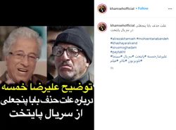 علت حذف بابا پنجعلی از سریال پایتخت چه بود؟
