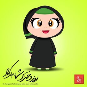 روز دختر سال ۹۹ چه روزی است؟