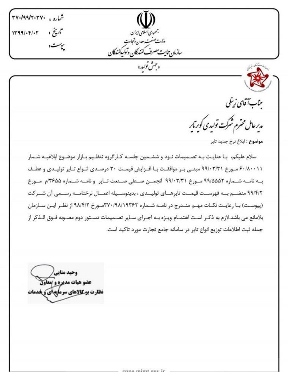 افزایش ۳۰ درصدی قیمت لاستیک ابلاغ شد