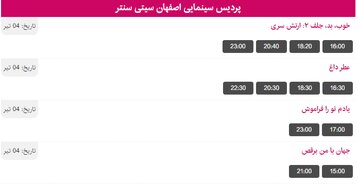 برنامه اکران فیلم های سینما سیتی سنتر  اصفهان 4 تیر