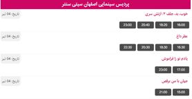 برنامه اکران فیلم های سینما سیتی سنتر  اصفهان 4 تیر