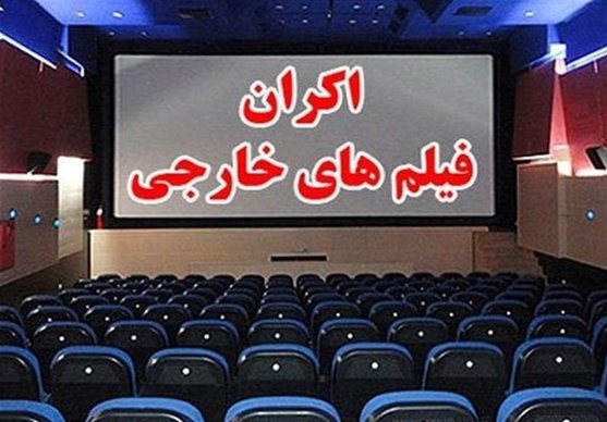 رفع عطش مخاطب سینما با اکران فیلم‌های خارجی در سینمای آپارتمانی ایران
