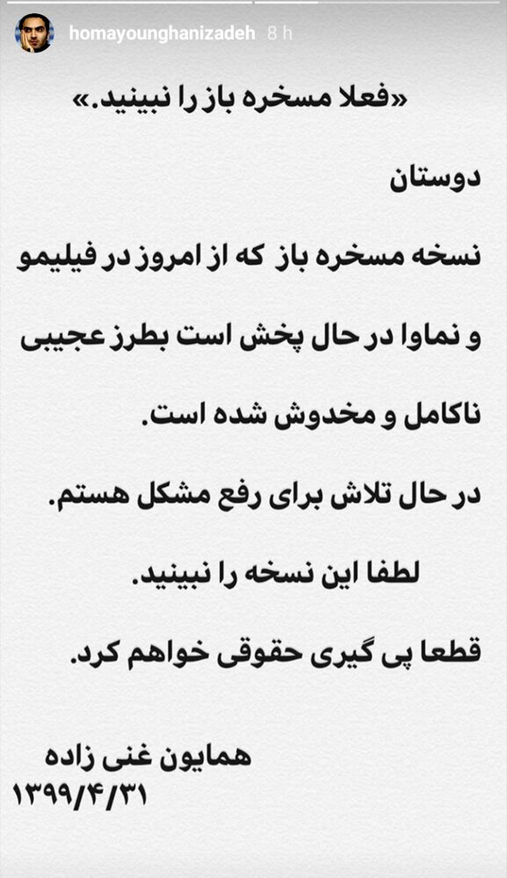 فعلا مسخره باز را نبینید