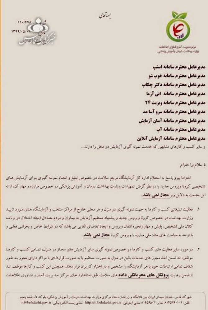  تبلیغ و انجام تست کرونا در منزل ممنوع شد