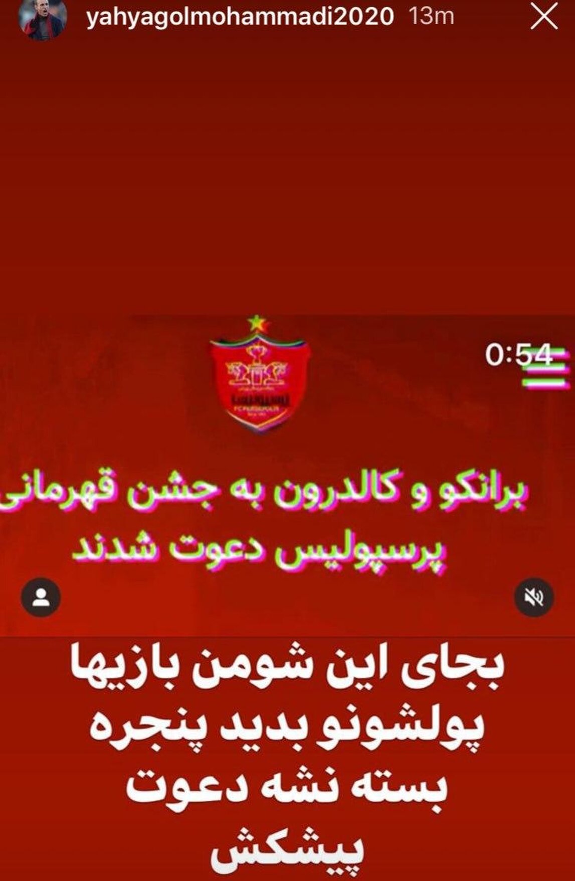خشم علنی یحیی علیه مدیران پرسپولیس (عکس)