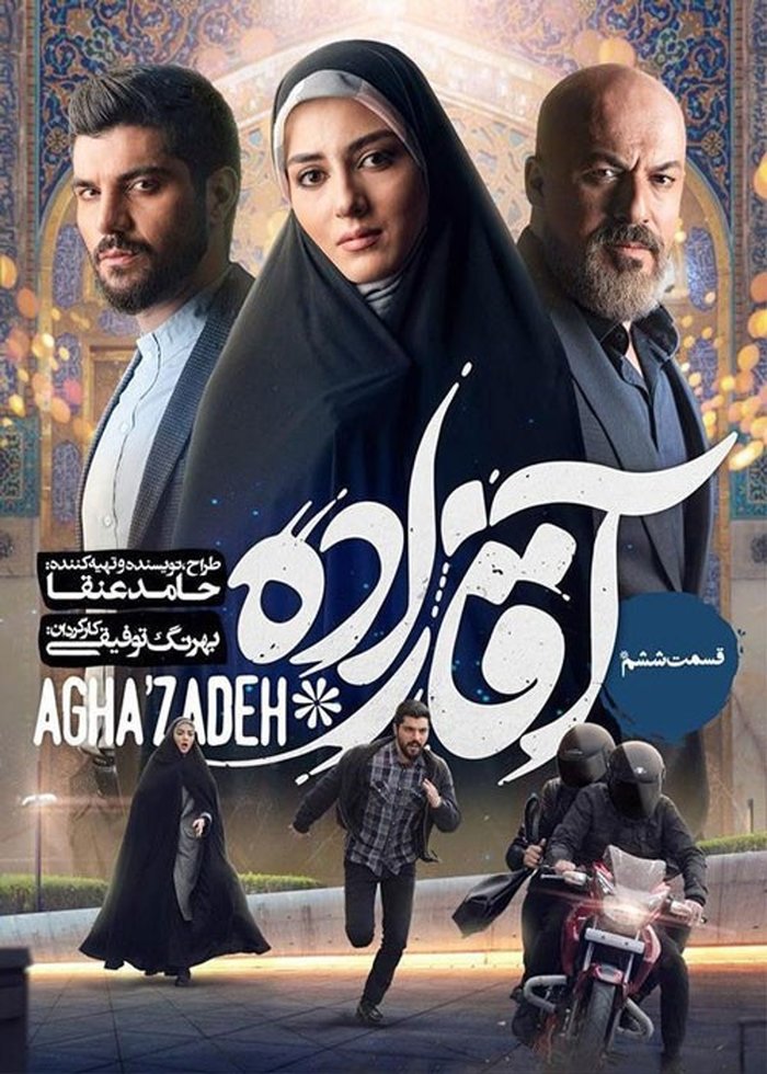 دانلود سریال آقازاده قسمت ششم| دانلود آقازاده قسمت ۶