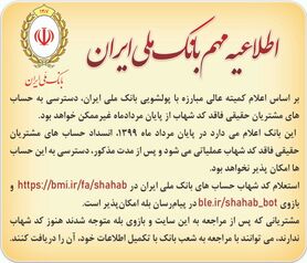 اطلاعیه مهم بانک ملی ایران