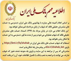 اطلاعیه مهم بانک ملی ایران
