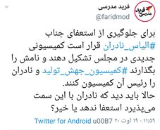 آیا «نادران» استعفا داد؟