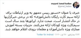 دستور رئیس جمهور برای ارائه سیمکارت رایگان دانش آ‌موزی صحت ندارد