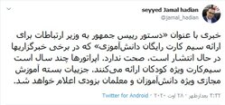 دستور رئیس جمهور برای ارائه سیمکارت رایگان دانش آ‌موزی صحت ندارد