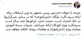 دستور رئیس جمهور برای ارائه سیمکارت رایگان دانش آ‌موزی صحت ندارد