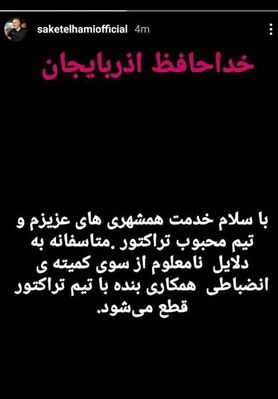 (عکس) خداحافظی ساکت الهامی از تراکتور!