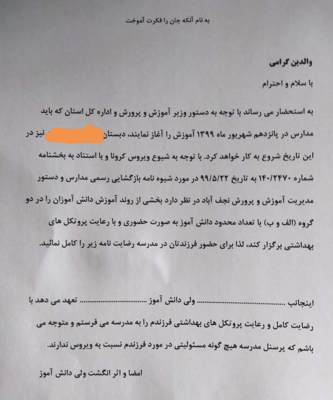 مدارس رضایت‌نامه‌های اخذ شده از دانش‌آموزان را امحا کنند