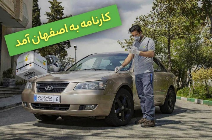 کارنامه به اصفهان رسید