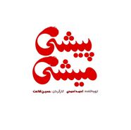 پیشی میشی از ۹ مهر اکران می‌شود/ رونمایی از لوگوی فیلم