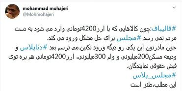 شوخی محمد مهاجری با قالیباف بر سر ارز ۴۲۰۰ تومانی