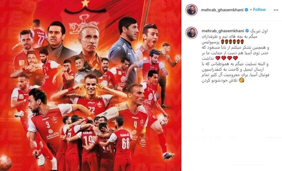 (عکس) تشکر مهراب قاسمخانی از بابا مسعود به‌خاطر پیروزی پرسپولیس!