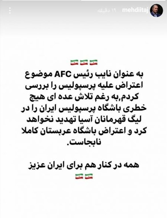 تاج: هیچ خطری باشگاه پرسپولیس را تهدید نمی‌کند/ شکایت النصر نابجاست