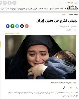 گاف عجیب روزنامه سعودی درباره نرگس محمدی!