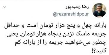 ﻿ کنایه رشیدپور به میزان یارانه و جریمه کرونا