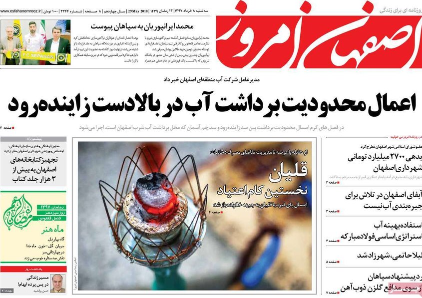 صفحه نخست روزنامه‌های امروز اصفهان
