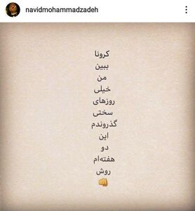 نوید محمدزاده به کرونا مبتلا شد