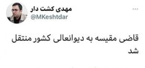 قاضی مقیسه از دادگاه انقلاب رفت