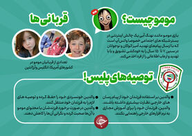 راه‌های جلوگیری از به دام افتادن کودکان در چالش مومو + اینفوگرافیک