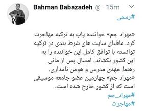 «مهراد جم» خواننده پاپ ایرانی مهاجرت کرد