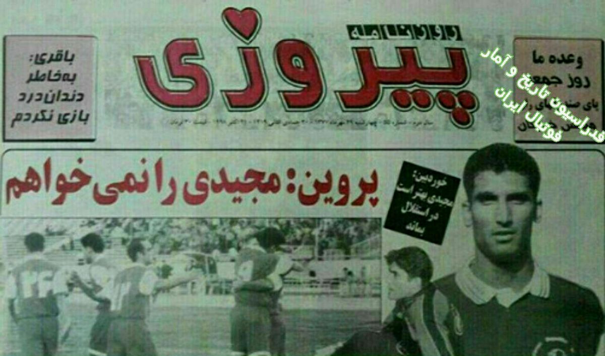 (عکس) مصاحبه جنجالی علی پروین علیه فرهاد مجیدی