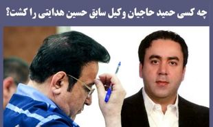 رد پای وکیل به قتل رسیده از پرونده رضوی و هدایتی تا محمد امامی/ نتایج بررسی پرونده حمید حاجیان معما‌های زیادی را کشف می‌کند