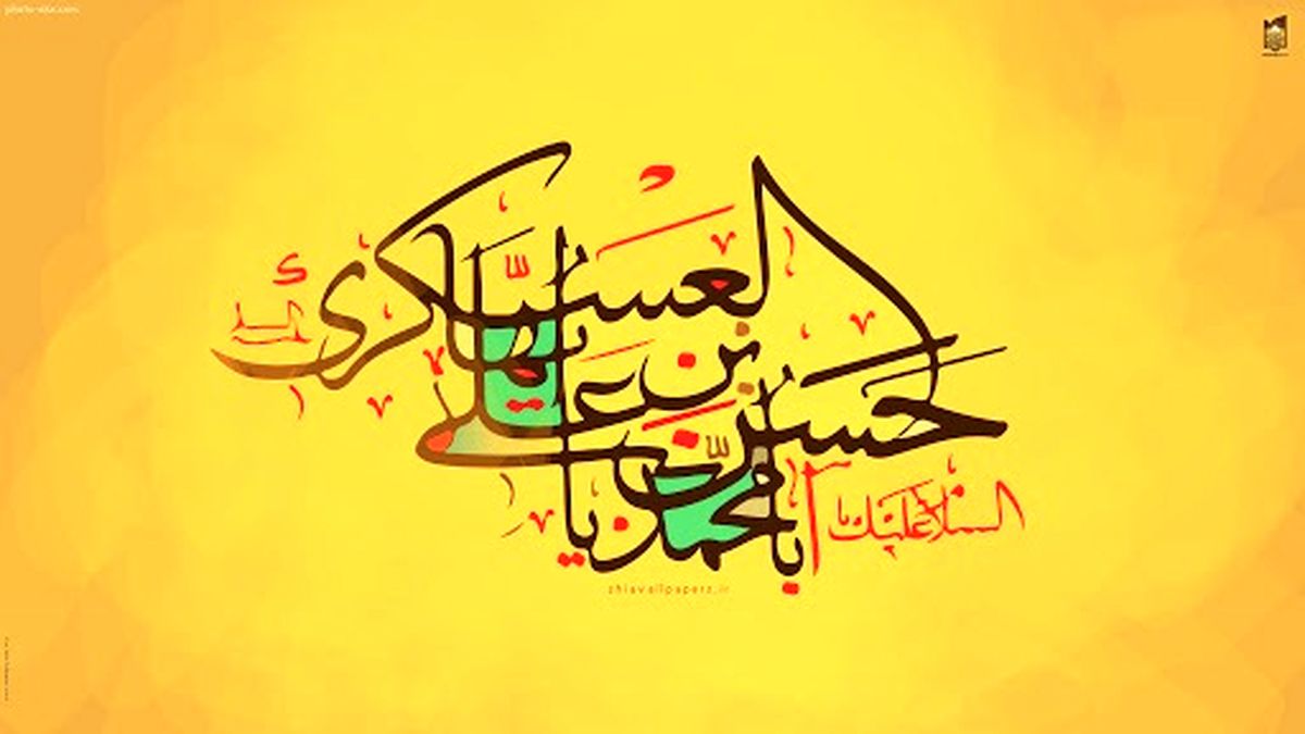 جدیدترین والپیپرها به مناسبت ولادت یازدهمین پیشوای شیعیان