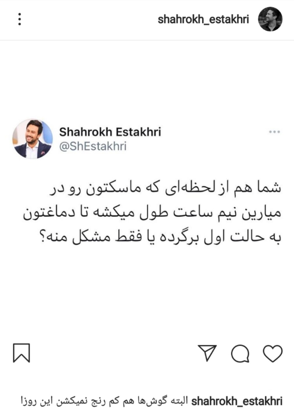 شوخی شاهرخ استخری با آثار ماسک زدن