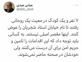 واکنش عباس عبدی به تغییر نام خیابان شجریان؛ ماجرای این ۷ نفر و نصفی/ عکس