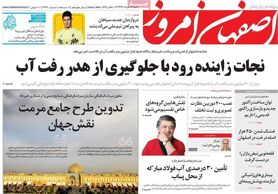 صفحه نخست روزنامه‌های امروز اصفهان