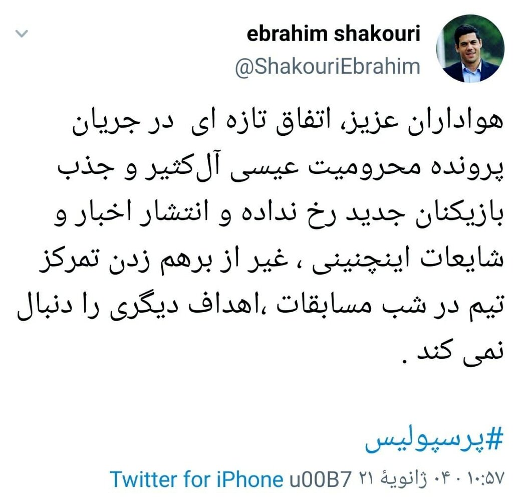 واکنش باشگاه پرسپولیس به لغو محرومیت عیسی آل کثیر