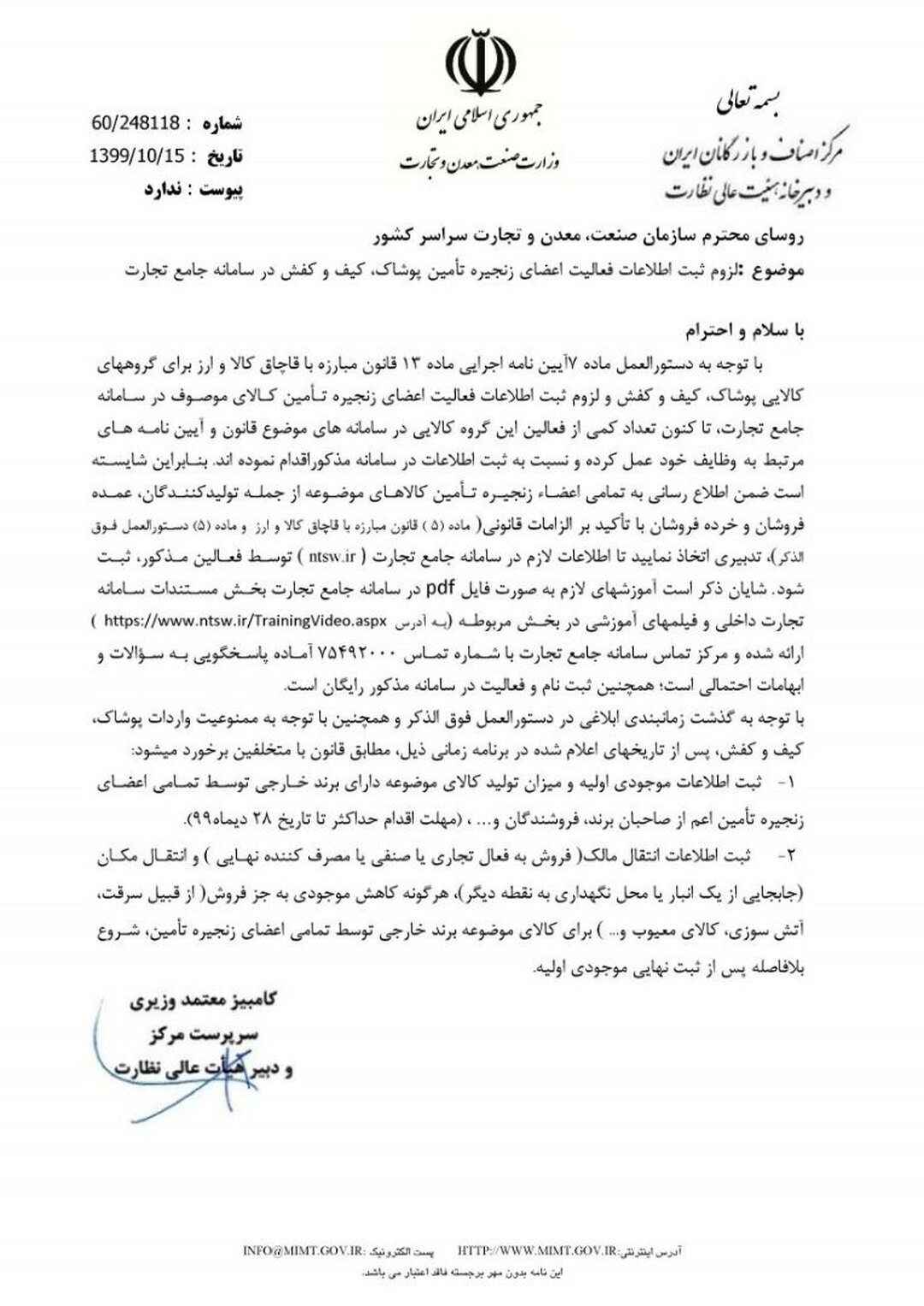 فعالان زنجیره پوشاک مکلف به درج اطلاعات در سامانه جامع تجارت شدند