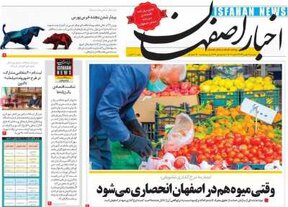 صفحه نخست روزنامه‌های امروز اصفهان پنجشنبه 2 بهمن 99