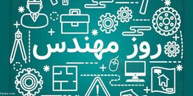 اس ام اس و پیام تبریک روز مهندس