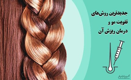 جدیدترین‌ روش‌های تقویت مو و درمان ریزش آن