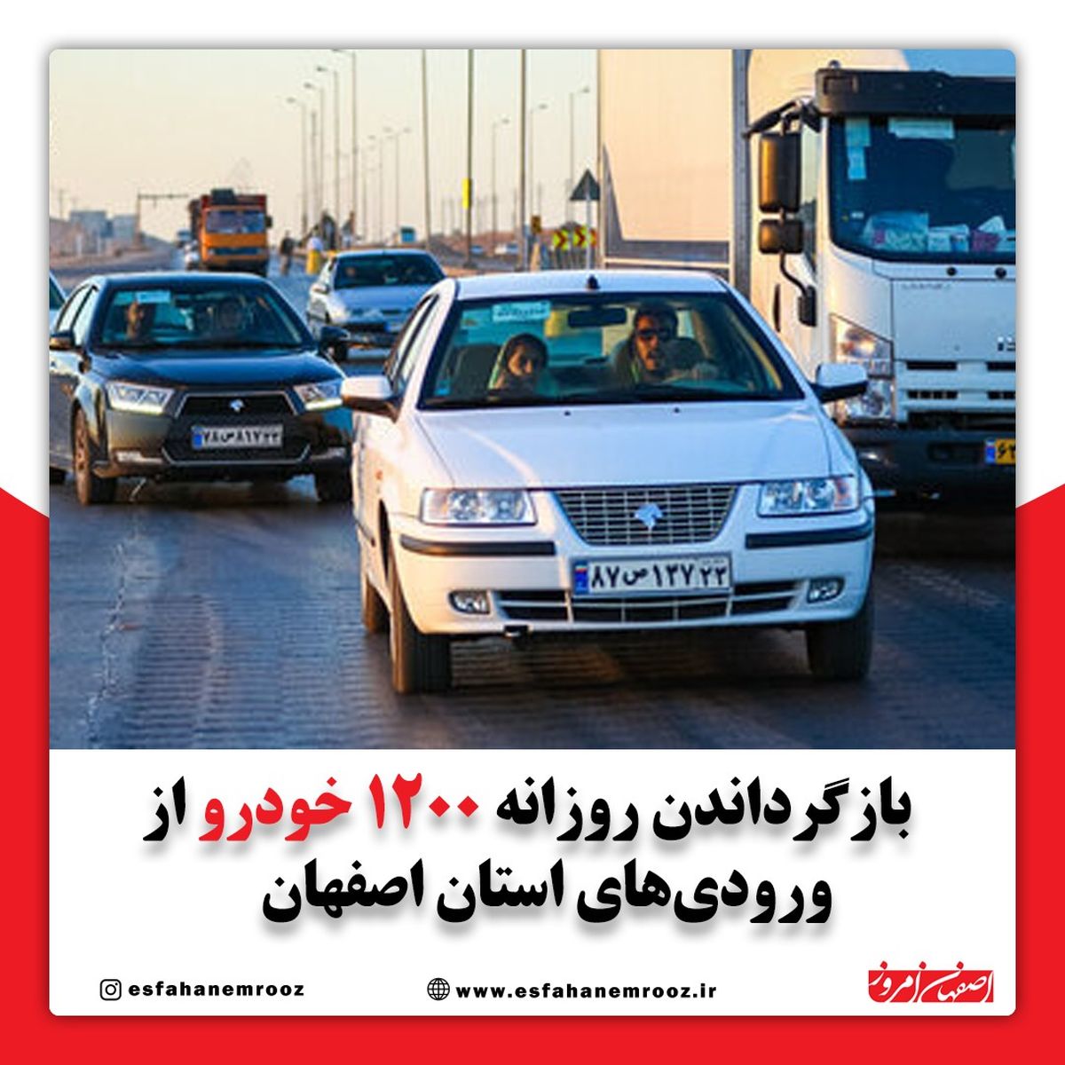 بازگرداندن روزانه ۱۲۰۰ خودرو از ورودیهای استان اصفهان