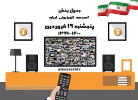 مدرسه تلویزیونی پنج شنبه ۱۹ فروردین