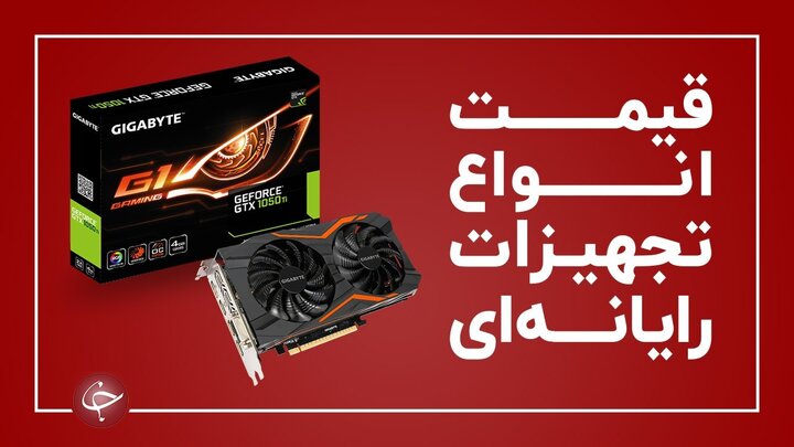 آخرین قیمت انواع تجهیزات رایانه‌ای در بازار (۱۹ فروردین)