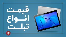 قیمت روز تبلت در بازار شنبه ۲۱ فروردین 1400