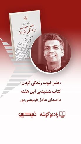 عادل فردوسی پور راوی «خوب زندگی کردن» شد