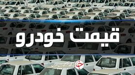 قیمت روز خودرو چهارشنبه ۲۵ فروردین 1400
